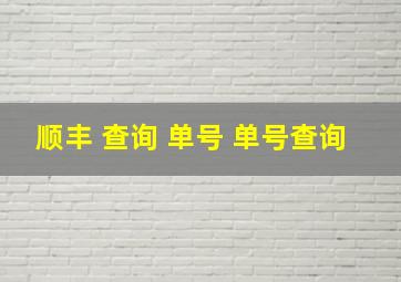 顺丰 查询 单号 单号查询